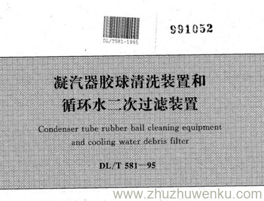 DL/T 581-1995 pdf下载 凝汽器胶球清洗装置和循环水二次过滤装置