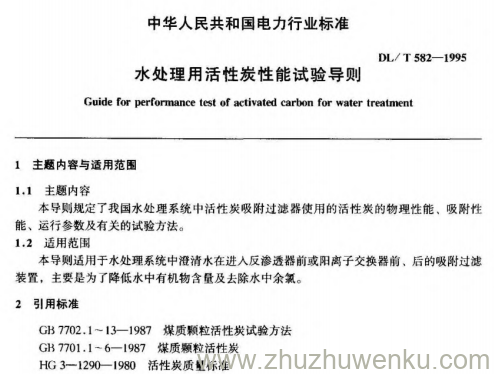 DL/T 582-1995 pdf下载 水处理用活性炭性能试验导则