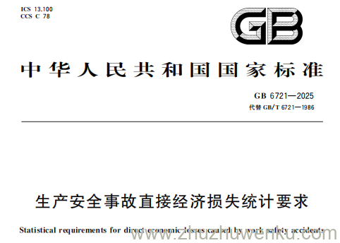 GB 6721-2025 pdf下载 生产安全事故直接经济损失统计要求