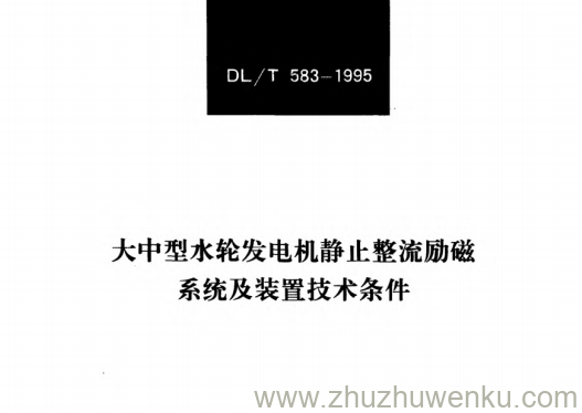 DL/T 583-1995 pdf下载 大中型水轮发电机静止整流励磁系统及装置技术条件