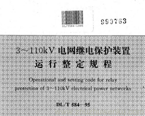 DL/T 584-1995 pdf下载 3～110kV电网继电保护装置运行整定规程