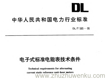 DL/T 585-1995 pdf下载 电子式标准电能表技术条件