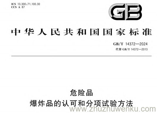 GB/T 14372-2024 pdf下载 危险品 爆炸品的认可和分项试验方法