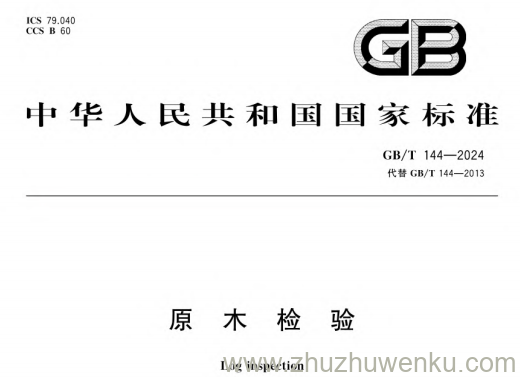 GB/T 144-2024 pdf下载 原木检验