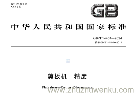GB/T 14404-2024 pdf下载 剪板机 精度