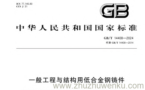 GB/T 14408-2024 pdf下载 一般工程与结构用低合金钢铸件