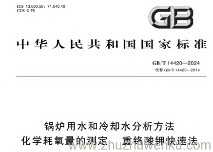GB/T 14420-2024 pdf下载 锅炉用水和冷却水分析方法 化学耗氧量的测定 重铬酸钾快速法