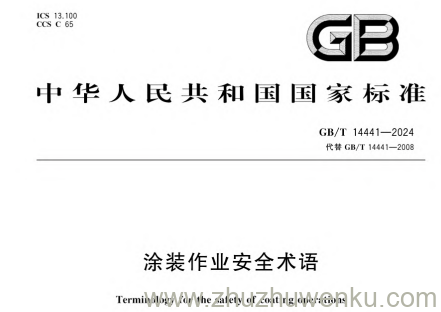 GB/T 14441-2024 pdf下载 涂装作业安全术语