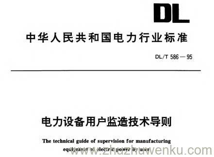 DL/T 586-1995 pdf下载 电力设备用户监造技术导则