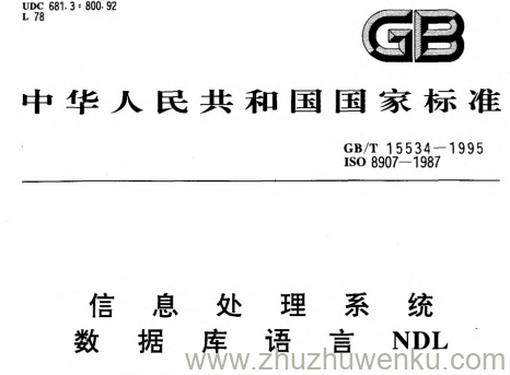 GB/T 15534-1995 pdf下载 信息处理系统数据库语言NDL