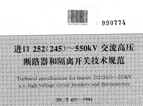 DL/T 405-1996 pdf下载 进口252(245)～550kV交流高压断路器和隔离开关技术规范