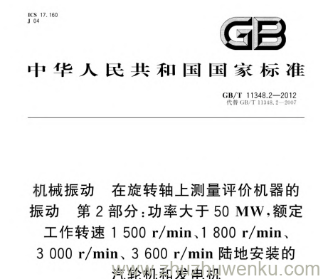 GB/T 11348.2-2012 pdf下载 机械振动.在旋转轴上测量评价机器的振动.第2部分：功率大于50MW,额定工作转速1500 r/min、1800 r/min、3000 r/min、3600 r/min陆地安装的汽轮机和发电机，该标准规定功率 > 50MW、特定转速陆地汽轮机和发电机旋转轴振动的测量方法、评价准则、振动限值与监测要求，含传感器布置、数据采集、振动保护设置，替代 GB/T 11348.2-2007，用于设备状态监测与故障预警全国标准信息公共服务平台。
