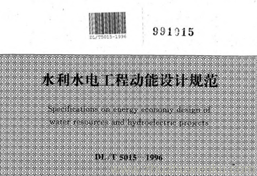 DL/T 5015-1996 pdf下载 水利水电工程动能设计规范 (附条文说明)