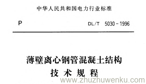 DL/T 5030-1996 pdf下载 薄壁离心钢管混凝土结构技术规程（附条文说明）