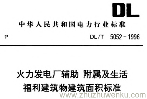 DL/T 5052-1996 pdf下载 火力发电厂辅助 附属及生活福利建筑物建筑面积标准（附条文说明）