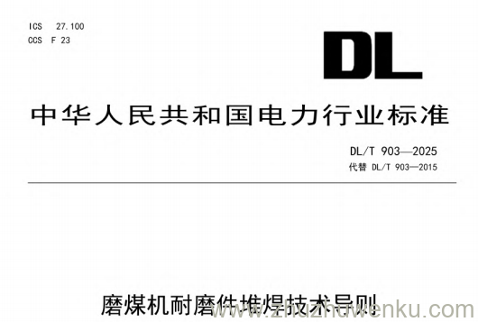 DL/T 903-2025 pdf下载 磨煤机耐磨件堆焊技术导则