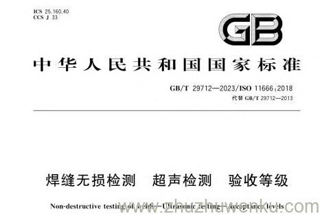 GB/T 29712-2023 pdf下载 焊缝无损检测 超声检测 验收等级
