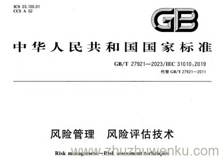GB/T 27921-2023 pdf下载 风险管理 风险评估技术