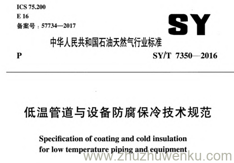 SY/T 7350-2016 pdf下载 低温管道与设备防腐保冷技术规范