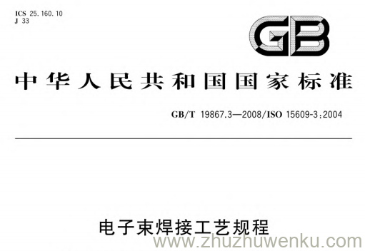 GB/T 19867.3-2008 pdf下载 电子束焊接工艺规程