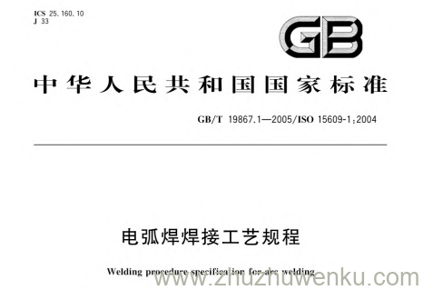GB/T 19867.1-2005 pdf下载 电弧焊焊接工艺规程