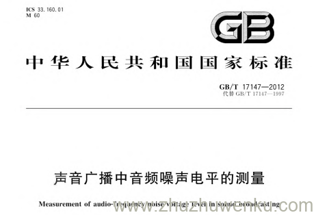 GB/T 17147-2012 pdf下载 声音广播中音频噪声电平的测量