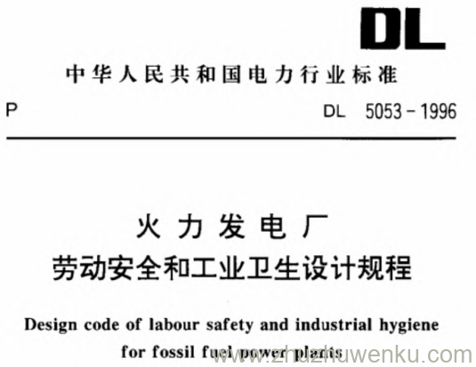 DL 5053-1996 pdf下载 火力发电厂劳动安全和工业卫生设计规范（附条文说明）