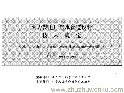 DL/T 5054-1996 pdf下载 火力发电厂汽水管道设计技术规定
