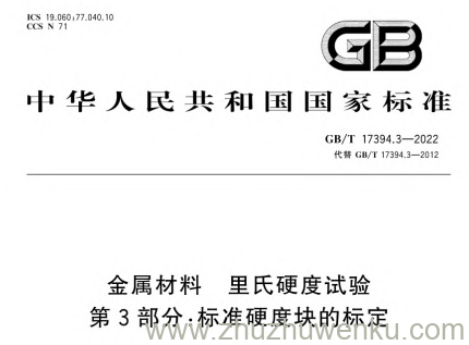 GB/T 17394.3-2022 pdf下载 金属材料 里氏硬度试验 第3部分：标准硬度块的标定