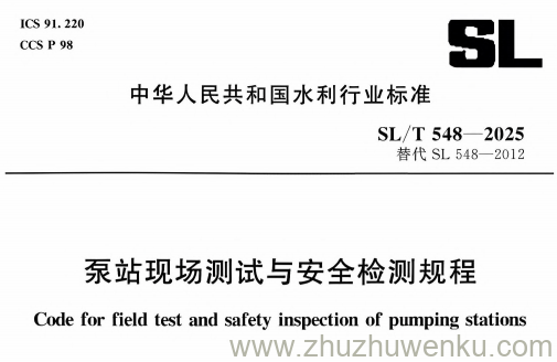 SL/T 548-2025 pdf下载 泵站现场测试与安全检测规程