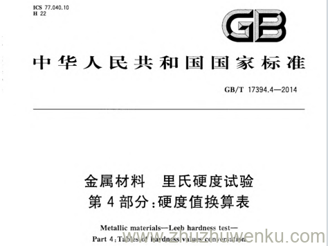 GB/T 17394.4-2014 pdf下载 金属材料 里氏硬度试验 第4部分:硬度值换算表