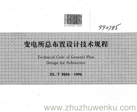 DL/T 5056-1996 pdf下载 变电所总布置设计技术规程(附条文说明)