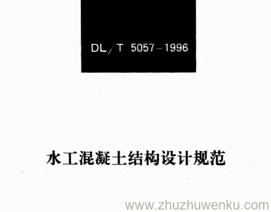 DL/T 5057-1996 pdf下载 水工混凝土结构设计规范（条文说明）