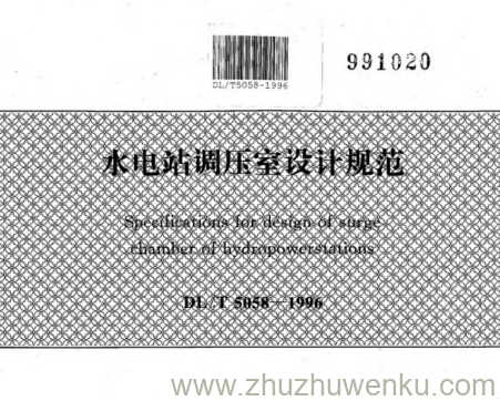 DL/T 5058-1996 pdf下载 水电站调压室设计规范