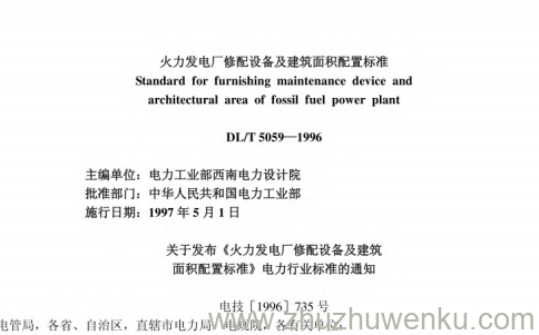 DL/T 5059-1996 pdf下载 火力发电厂修配设备及 建筑面积配置标准(附条文说明)