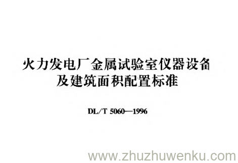 DL/T 5060-1996 pdf下载 火力发电厂金属实验室仪器设备及建筑面积配置标准
