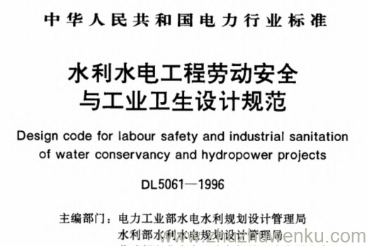 DL 5061-1996 pdf下载 水利水电工程劳动安全与工业卫生设计规范