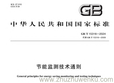 GB/T 15316-2024 pdf下载 节能监测技术通则