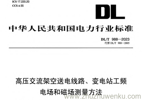 DL/T 988-2023 pdf下载 高压交流架空送电线路、变电站工频电场和磁场测量方法