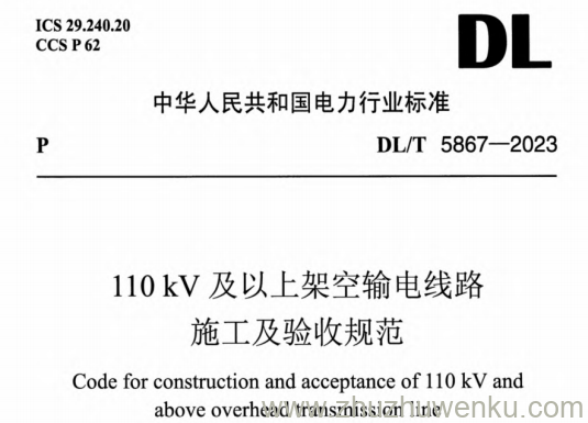 DL/T 5867-2023 pdf下载 110kV及以上架空输电线路施工及验收规范