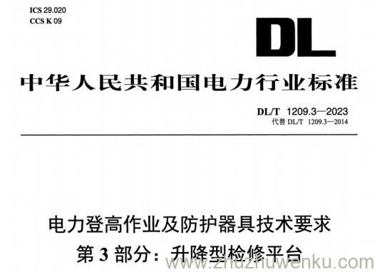 DL/T 1209.3-2023 pdf下载 电力登高作业及防护器具技术要求 第3部分：升降型检修平台
