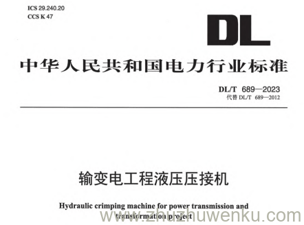 DL/T 689-2023 pdf下载 输变电工程液压压接机