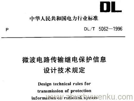 DL 5062-1996 pdf下载 微波电路传输继电保护信息设计技术规定