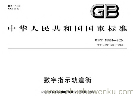 GB/T 15561-2024 pdf下载 数字指示轨道衡