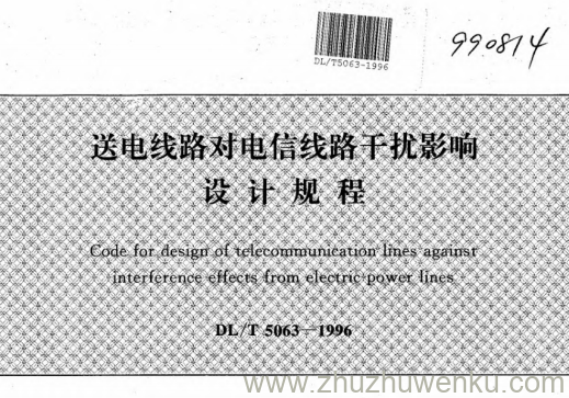 DL/T 5063-1996 pdf下载 送电线路对电信线路干扰影响设计规程