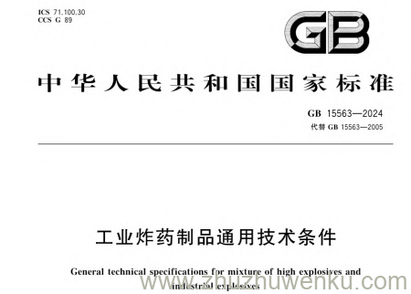 GB 15563-2024 pdf下载 工业炸药制品通用技术条件
