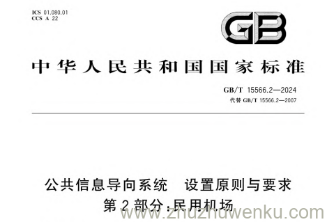 GB/T 15566.2-2024 pdf下载 公共信息导向系统 设置原则与要求 第2部分：民用机场