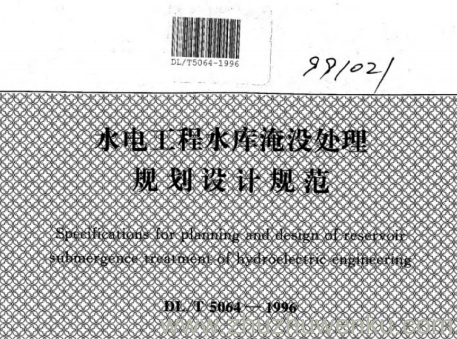DL/T 5064-1996 pdf下载 水电工程水库淹没处理规划设计规范