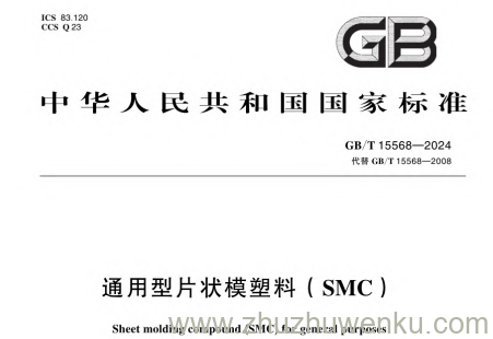 GB/T 15568-2024 pdf下载 通用型片状模塑料（SMC）