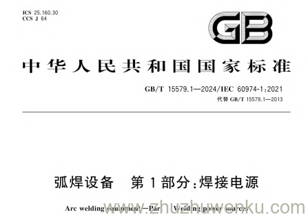 GB/T 15579.1-2024 pdf下载 弧焊设备 第1部分：焊接电源